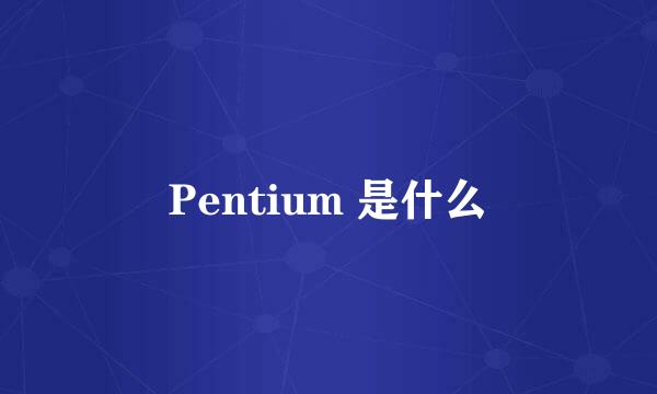 Pentium 是什么