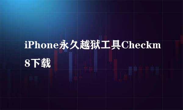 iPhone永久越狱工具Checkm8下载