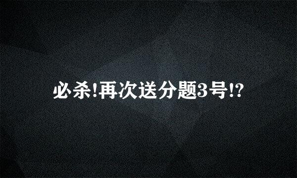 必杀!再次送分题3号!?