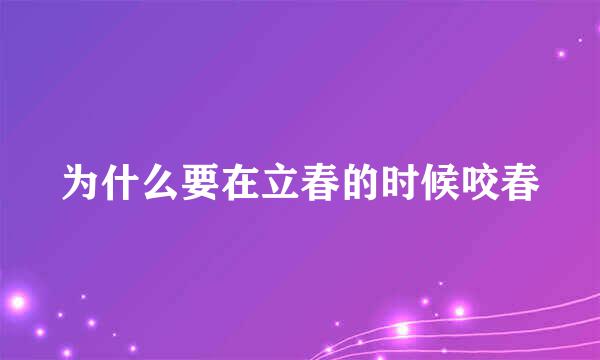 为什么要在立春的时候咬春