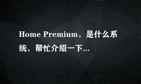 Home Premium，是什么系统，帮忙介绍一下，还有它的中文名字