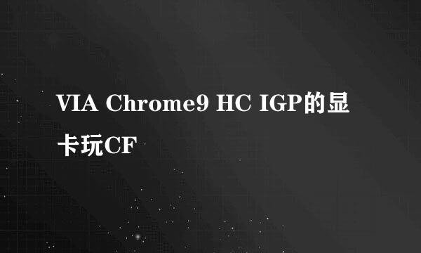 VIA Chrome9 HC IGP的显卡玩CF