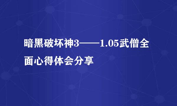 暗黑破坏神3——1.05武僧全面心得体会分享