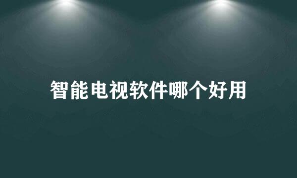 智能电视软件哪个好用