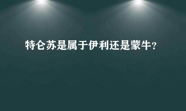 特仑苏是属于伊利还是蒙牛？