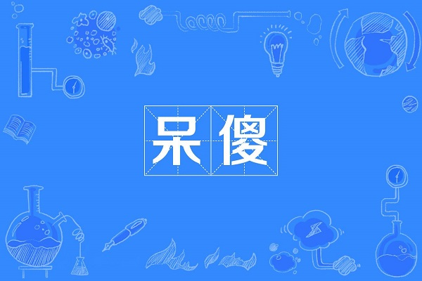 傻是什么意思