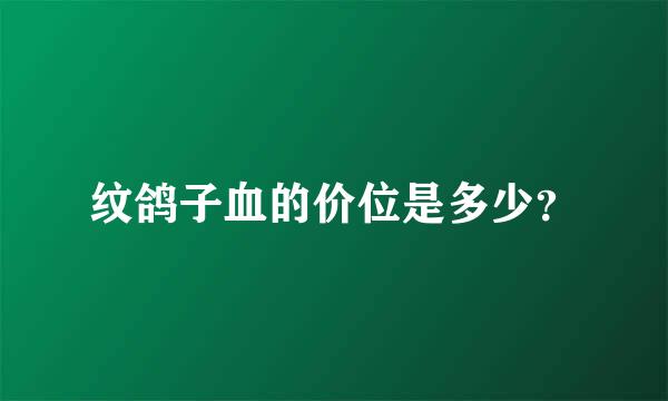 纹鸽子血的价位是多少？