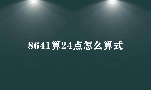 8641算24点怎么算式