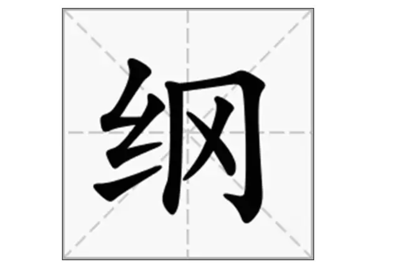 纲字组词