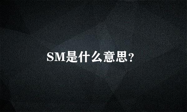 SM是什么意思？