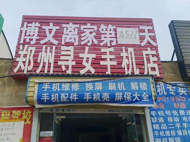 郑州一夫妻店改名“寻女手机店”，此举的背后有着怎样的故事？
