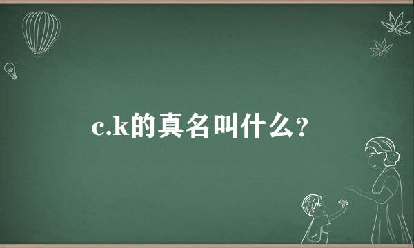 c.k的真名叫什么？