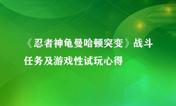 《忍者神龟曼哈顿突变》战斗任务及游戏性试玩心得