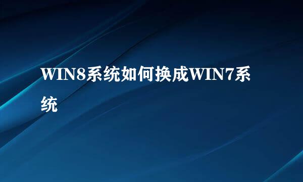 WIN8系统如何换成WIN7系统