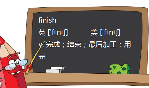 finish doing和finish to do有什么区别？