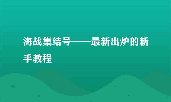 海战集结号——最新出炉的新手教程