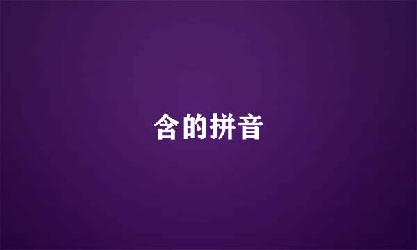 含的拼音