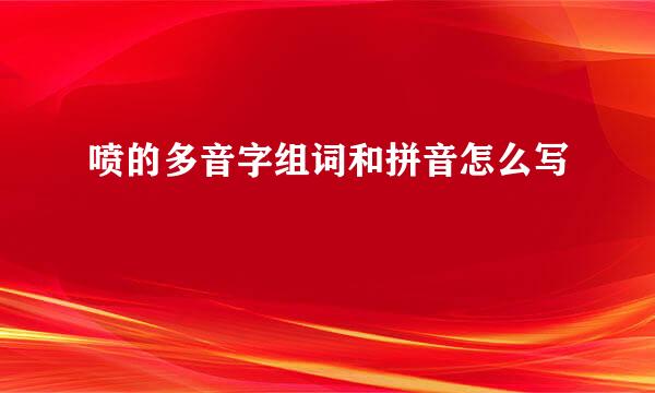 喷的多音字组词和拼音怎么写