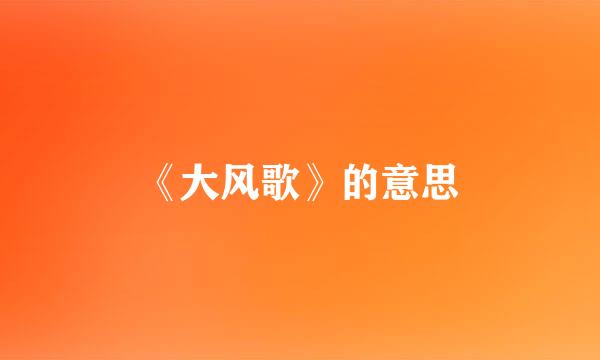 《大风歌》的意思