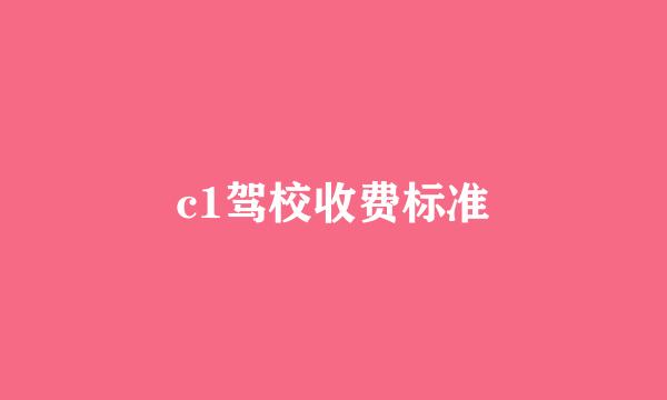 c1驾校收费标准