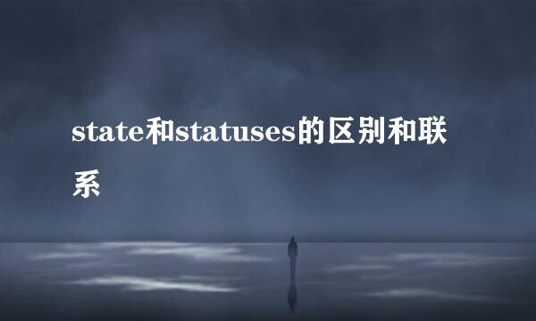 state和statuses的区别和联系