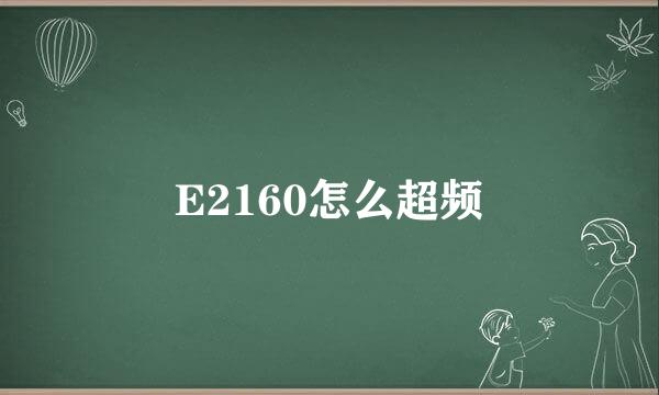 E2160怎么超频