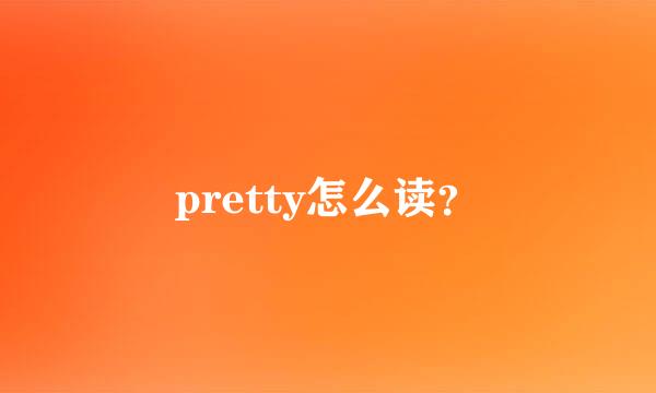 pretty怎么读？