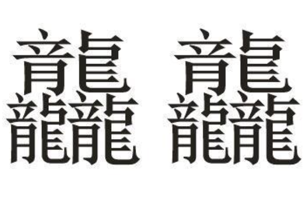 汉字笔画最多的字