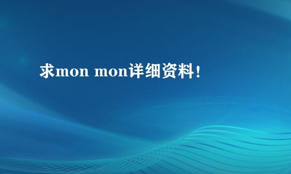 求mon mon详细资料！