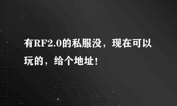 有RF2.0的私服没，现在可以玩的，给个地址！