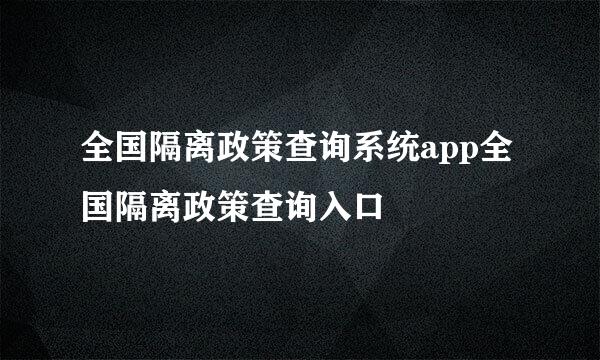 全国隔离政策查询系统app全国隔离政策查询入口