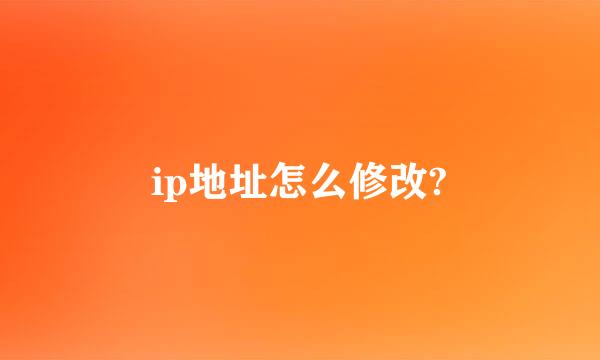 ip地址怎么修改?