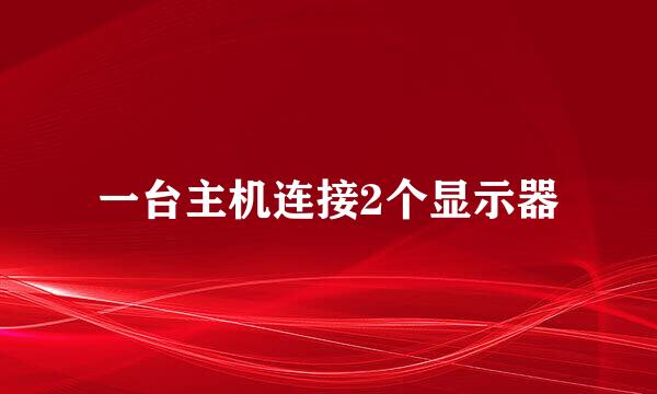 一台主机连接2个显示器