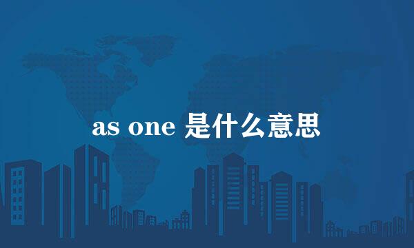 as one 是什么意思