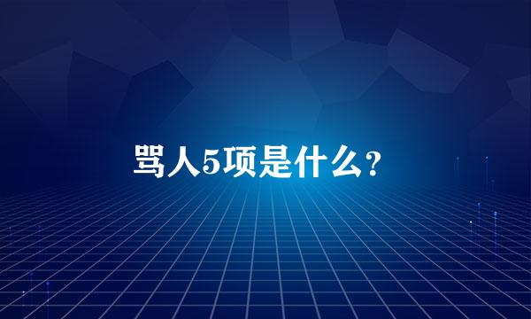 骂人5项是什么？