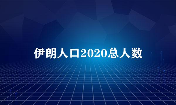 伊朗人口2020总人数