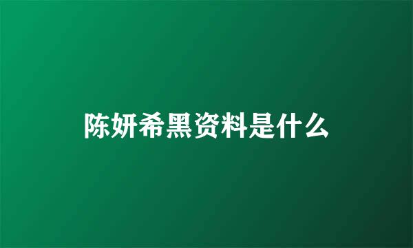 陈妍希黑资料是什么