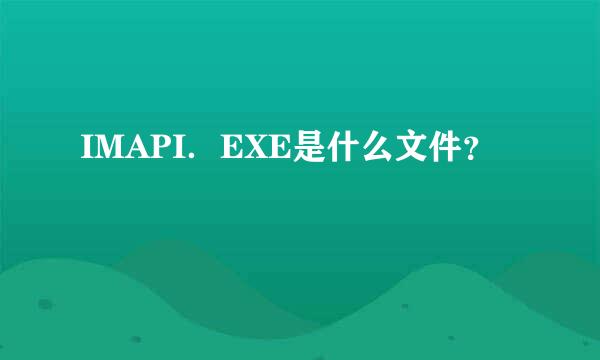 IMAPI．EXE是什么文件？