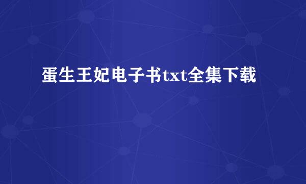 蛋生王妃电子书txt全集下载