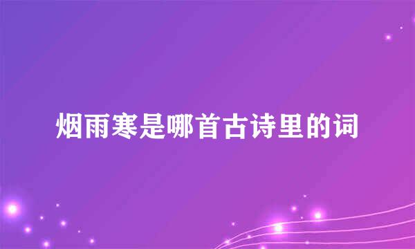 烟雨寒是哪首古诗里的词