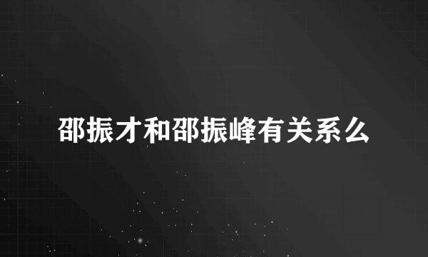 邵振才和邵振峰有关系么