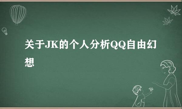 关于JK的个人分析QQ自由幻想