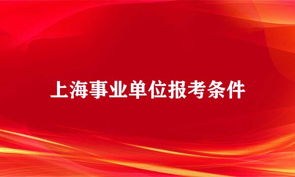 上海事业单位报考条件