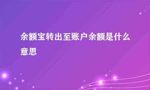 余额宝转出至账户余额是什么意思