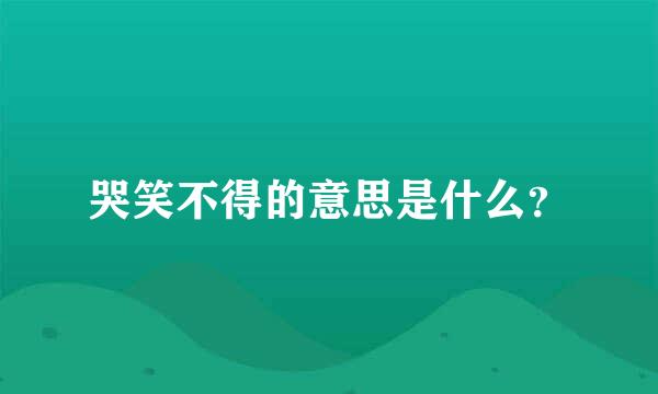 哭笑不得的意思是什么？