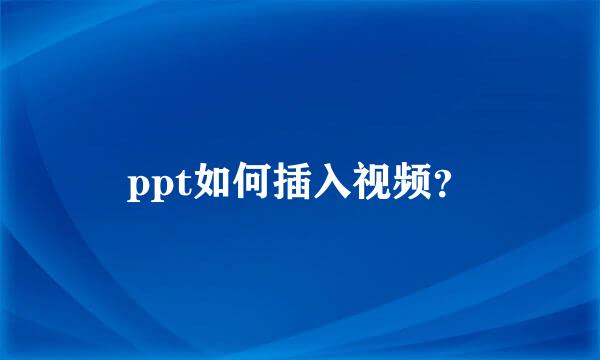 ppt如何插入视频？