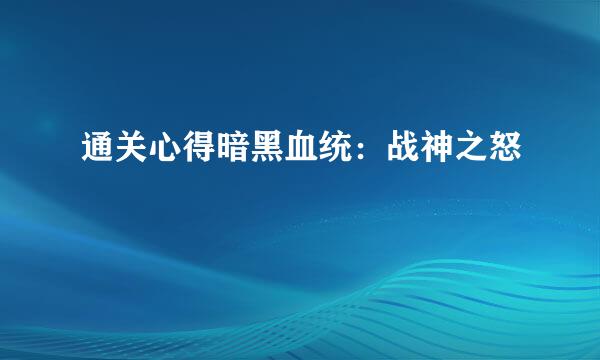 通关心得暗黑血统：战神之怒