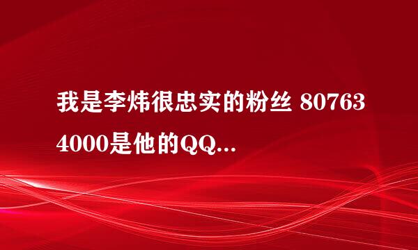 我是李炜很忠实的粉丝 807634000是他的QQ号，为什么加不起 有什么方式才能与他有一点点的接触?拜托了...