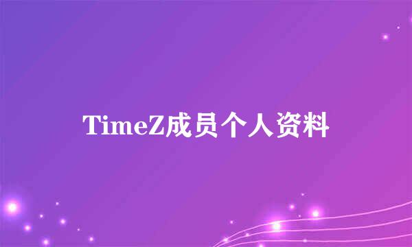 TimeZ成员个人资料