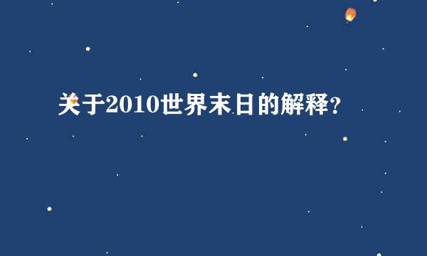 关于2010世界末日的解释？